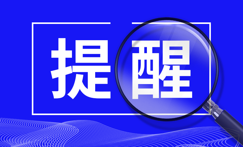 中国证监会投资者保唬护局温馨提醒