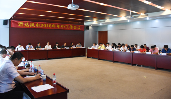龙八国际风电召开2018年年中事情聚会