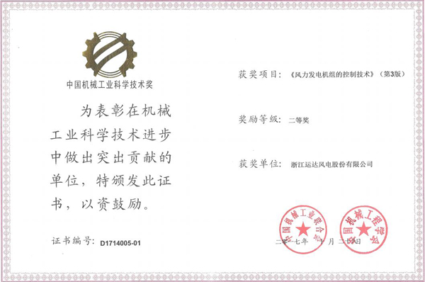 龙八国际风电荣获2017年度中国机械工业科学手艺二等奖