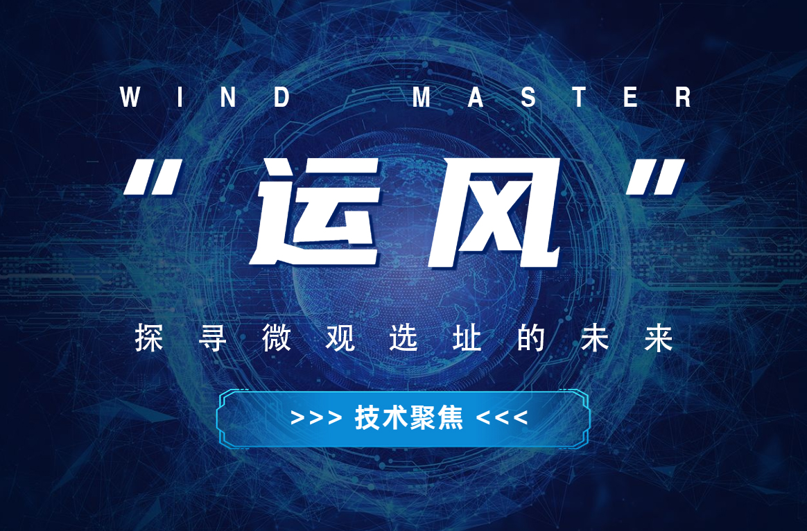 “运风”，，，，，，探寻微观选址的未来