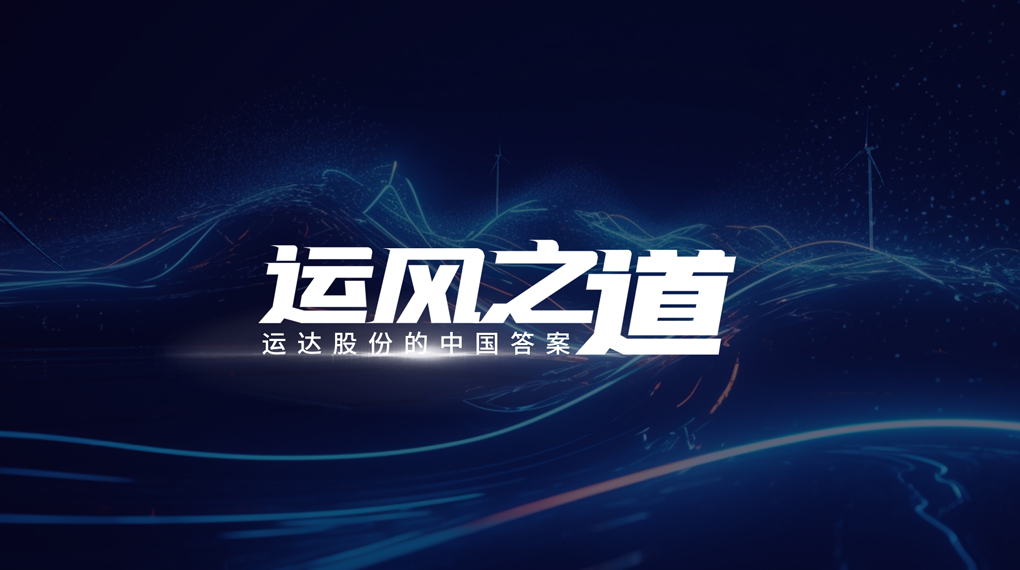 【运风之道】评估误差仅1%，，，，，超精准风电场尾流怎样算出来？？？
