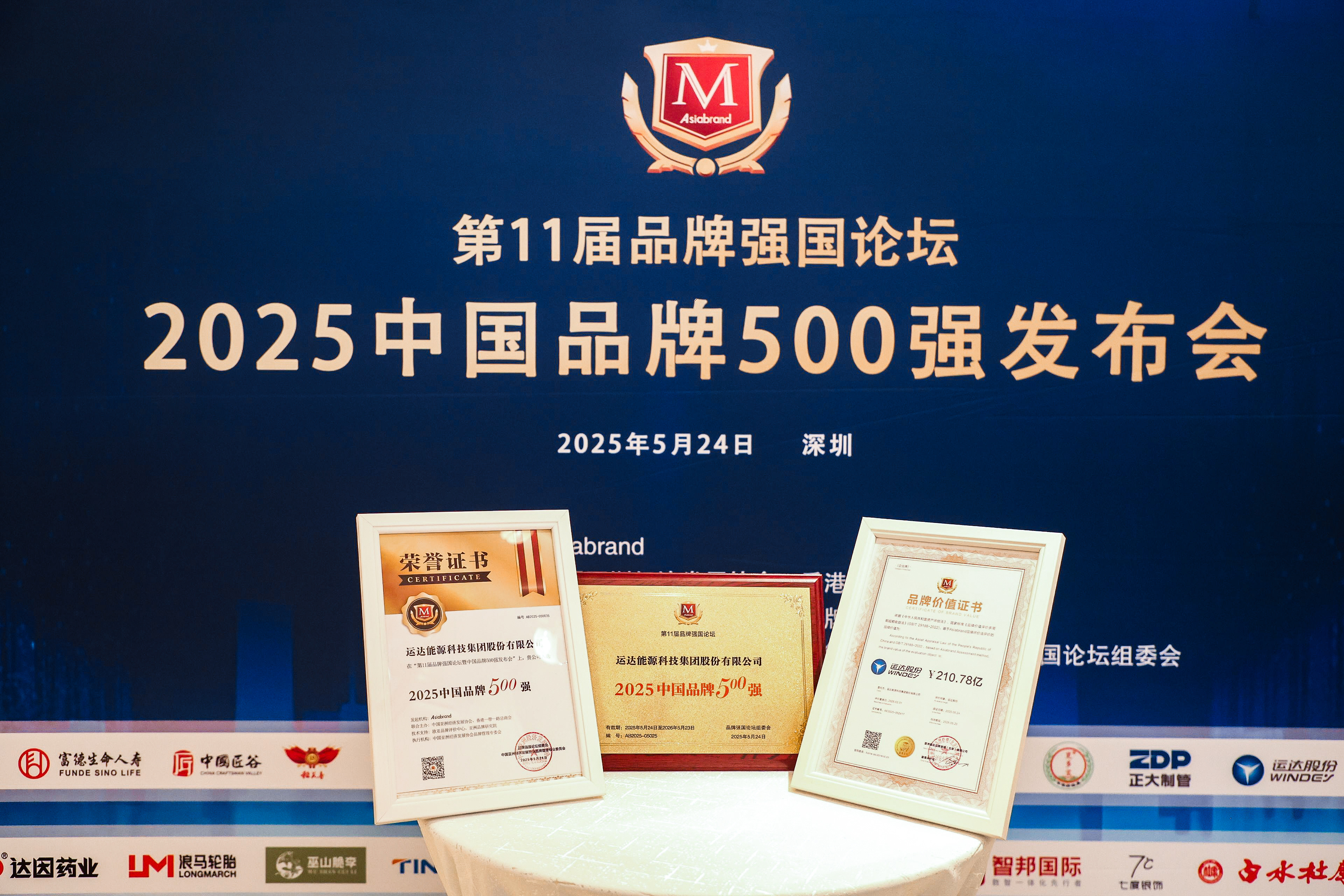 龙八国际股份荣登2025年中国品牌500强